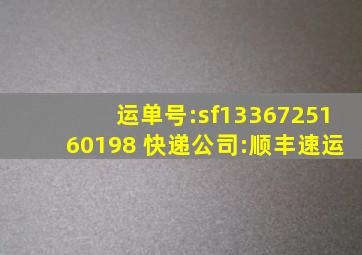 运单号:sf1336725160198 快递公司:顺丰速运